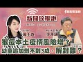 【新聞放鞭炮】猴痘本土疫情風險增？幼童追加劑不到3成，解封難？李秉穎醫師 現場分析解惑❤️  ｜周玉蔻 主持 20230309