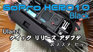 GoPro HERO 10 開封レビュー ｜ Ulanzi クイックリリースアダプタ｜ゴープロ10｜ウランジ