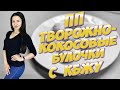 Правильное питание. Творожно-кокосовые булочки. Видеорецепт с КБЖУ. Видео рецепт с КБЖУ. ПП