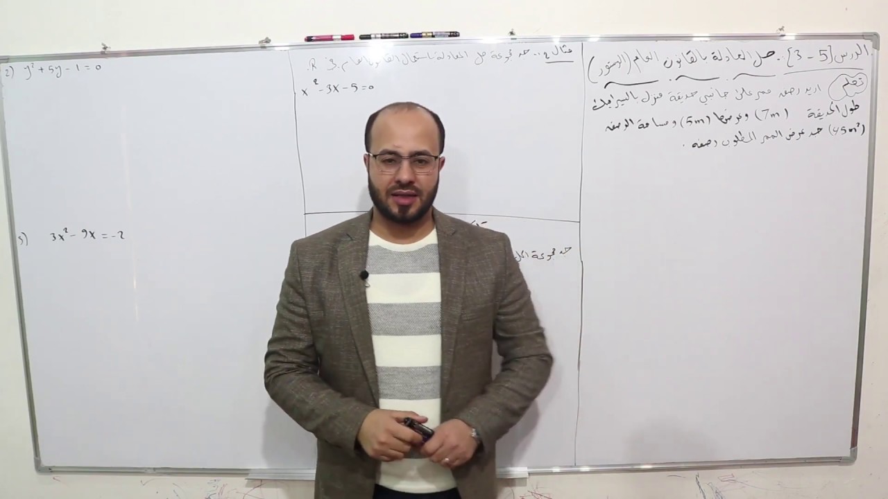 الفصل الثالث الدرس 15 حل المعالة بالقانون العام الدستور رياضيات الصف الثالث المتوسط العراقي
