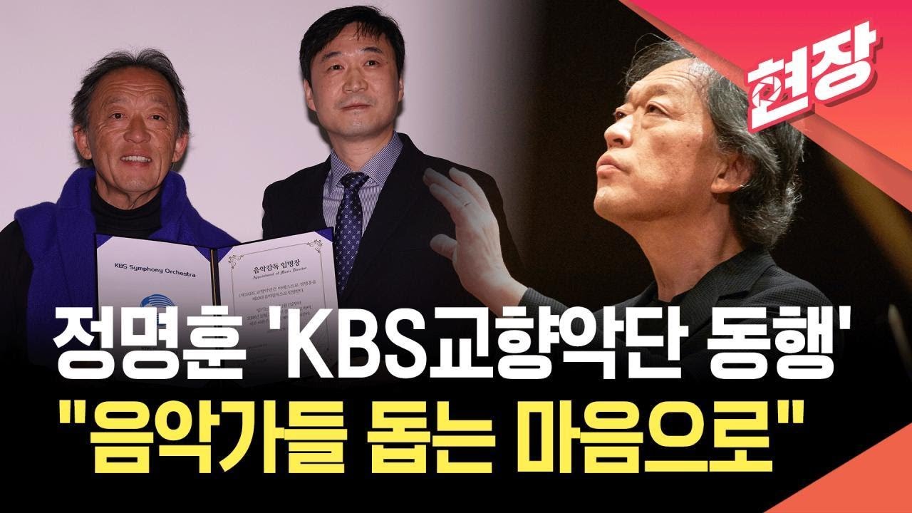 [현장영상] ‘마에스트로’ 정명훈 “KBS교향악단 위해 음악가들 돕고 사랑할 것” / KBS 2025.12.26.