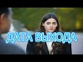 ДИКИЙ 12 серия Анонс 1 русская озвучка, турецкий сериал.Dizi fragmani