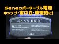 100ｖが使えるポータブル電源！車中泊やアウトドアに　誰ハゲショッピング