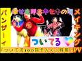 かねたろう『ついてる100回そんぐ』本邦初公開!メイキングPV🎵