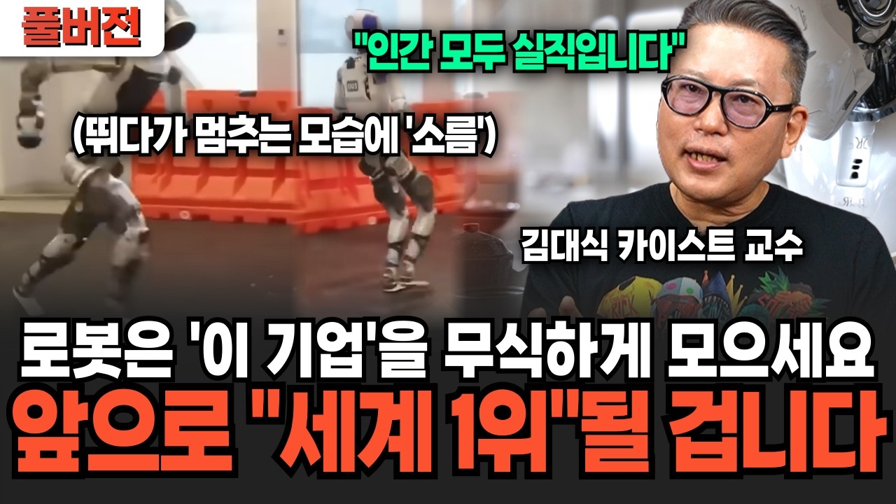 로봇과 AI 다 가진 '이 기업' 지금 싸도 너무 쌉니다 근데 앞으로 세계 1위 될 것입니다 (김대식 교수 / 풀버전)
