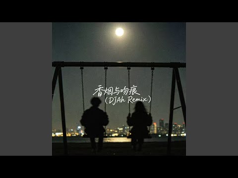 香烟与吻痕 (DJAh Remix)