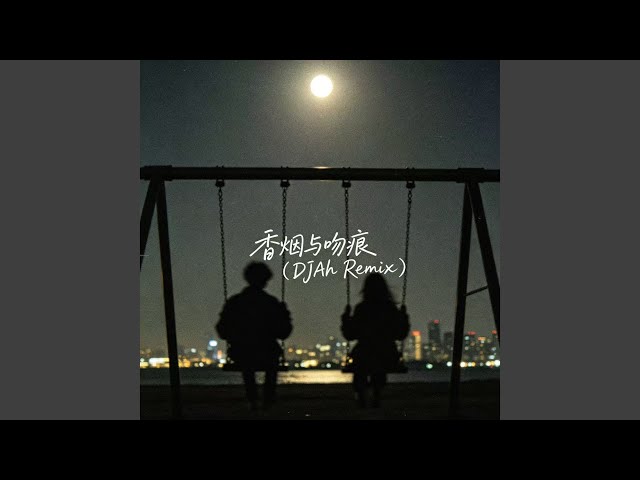 香烟与吻痕 (DJAh Remix)