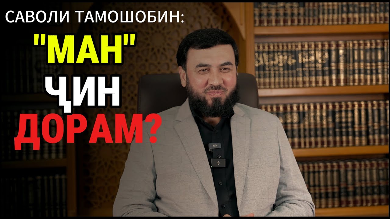 ҶИНИ МУСАЛМОН ДОРӢ?