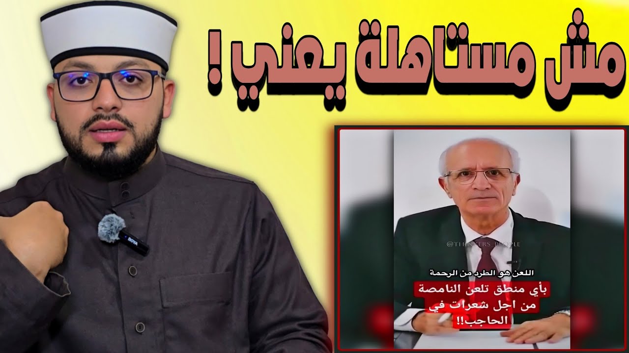 الرد على شبهة { لعن النبي للنامصة والمتنمصة - وأن الحكم فيه مبالغة والحديث لا يصح عن النبي } 🔴🔵