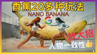 Google 拉爆生图技能,Nano-Banana图片P图神器,人物一致性无敌🔥 AI生成全面超越GPT?人人免费使用