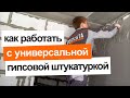 Как работать с универсальной гипсовой штукатуркой?