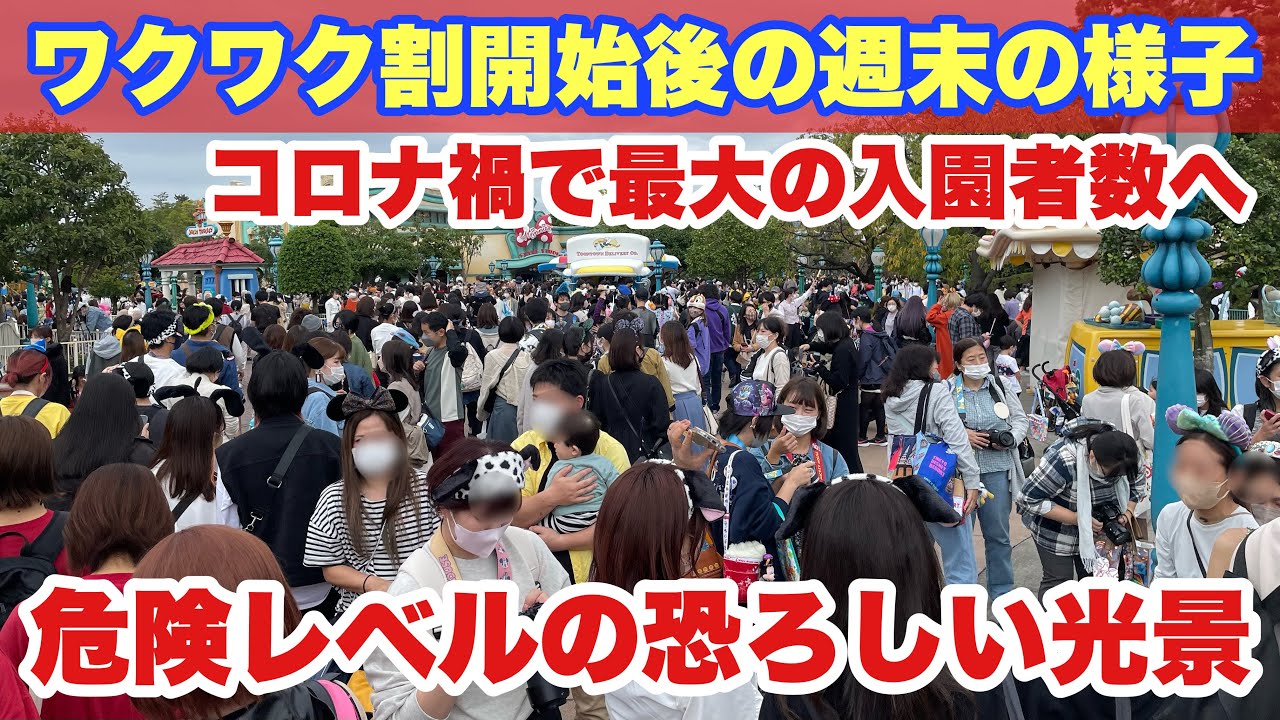 混雑状況 ワクワク割パスポート開始 週末の東京ディズニーランドの様子 22 10月 Youtube