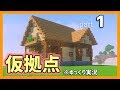 【マイクラ】まずは仮拠点。「孤島クラフト」part1【ゆっくり実況】