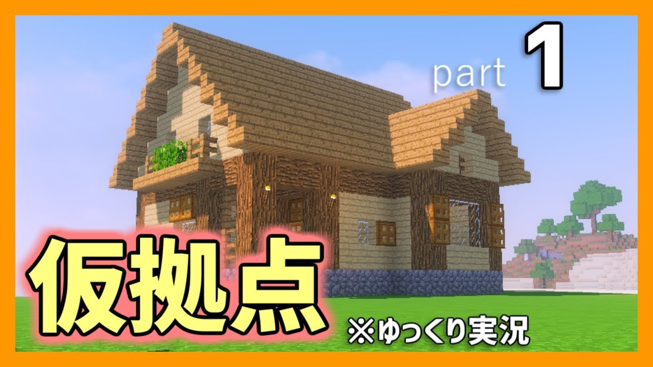 マイクラ まずは仮拠点 孤島クラフト Part1 ゆっくり実況 Youtube