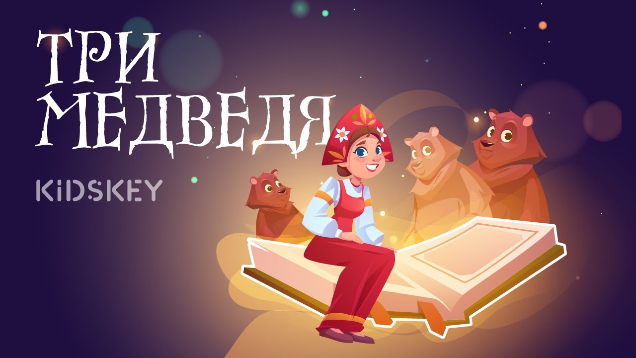 Сказки на ночь видео. Kidskey.