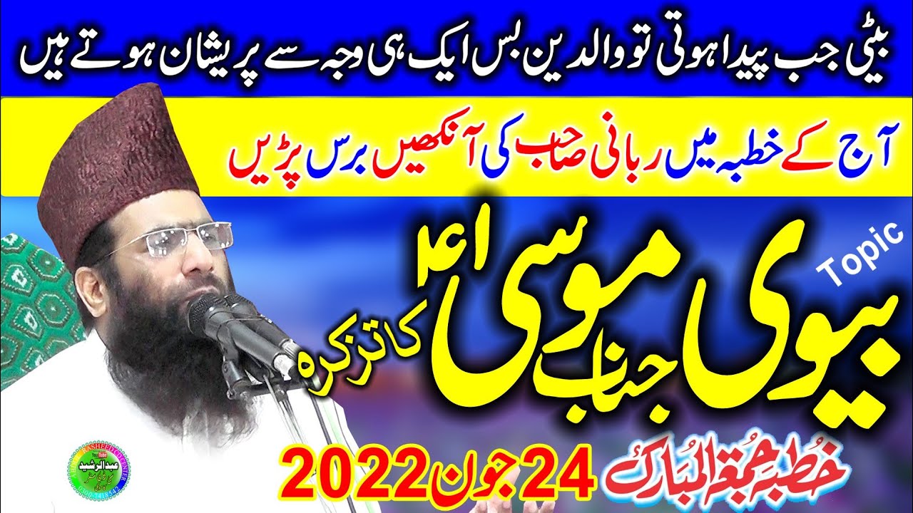 Qari Hanif Rabbani | Topic: Biwi Janab e Musa AS Ka Tazkara | Khutba Jumma Kamoke 2022