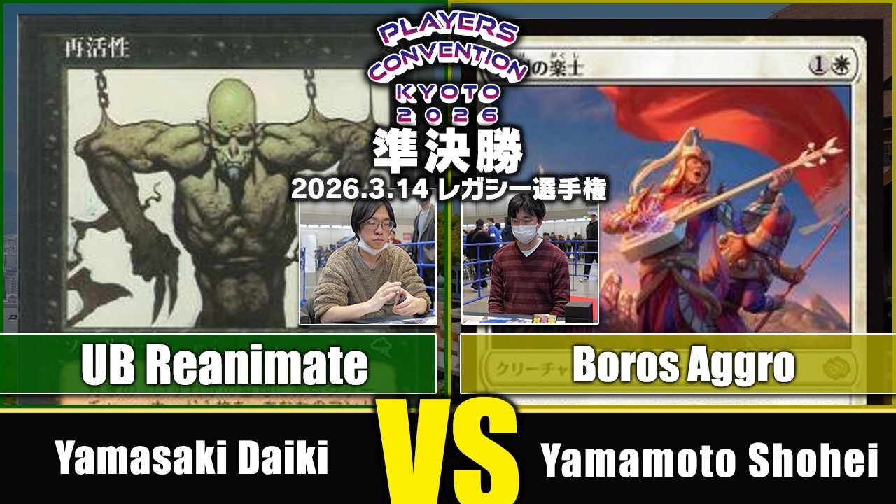 MTG] Semifinal: Yamasaki Daiki VS Yamamoto Shohei [Legacy