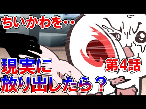 世知辛い現実を自力で生きねばならないちいかわ　第4話