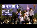 歌う京阪神🎤春🌸20260412