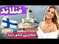 فنلاند شادترین کشور دنیا آشنایی با کشور فنلاند و آداب سونای فنلاندی 