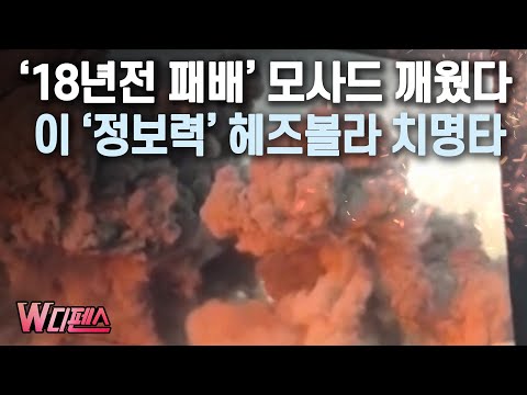 [W디펜스] ‘18년전 패배’ <strong>모사드</strong> 깨웠다, 이 ‘정보력’ 헤즈볼라 치명타 / 머니투데이방송