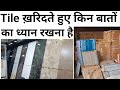 12 tile buying tips  paisa barbad matt krna  top 12 tiles companies in india