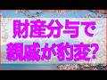 テレフォン人生相談 【実家の闇】財産分与で親戚が豹変?「家」を巡る泥沼トラブルの解決策