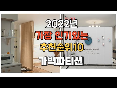 이거 강력추천 가성비 최고 가벽파티션 비교 추천판매순위 top10