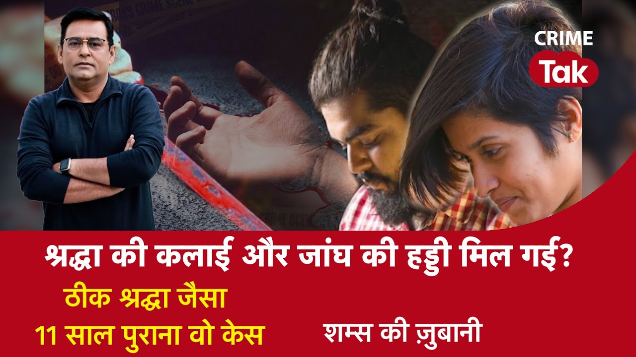 EP 1215: श्रद्धा की कलाई और जांघ की हड्डी मिल गई?..ठीक श्रद्धा जैसा 11 साल पुराना वो केस| CRIME TAK