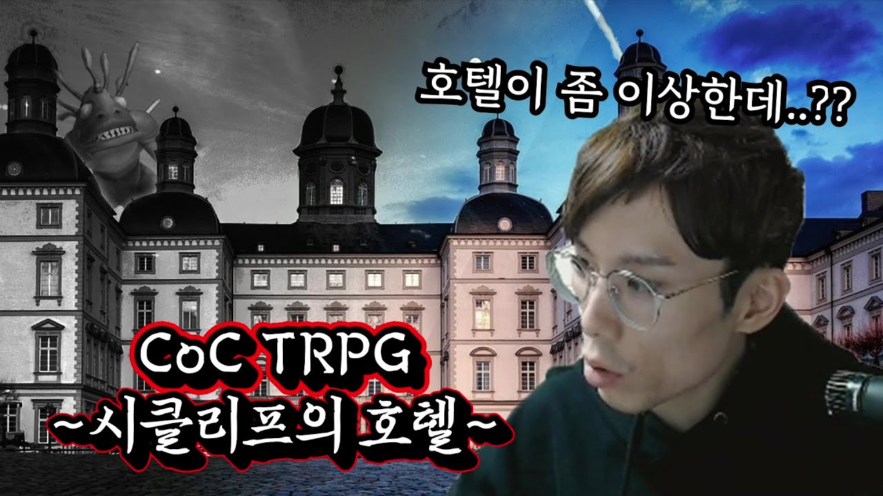 싼 가격에 호텔에 가면 생기는 일 [TRPG 씨클리프의 호텔 하이라이트]