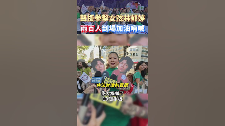 聲援拳擊女孩林郁婷  兩百人到場加油吶喊 #shorts