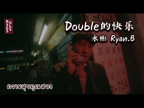 [THAISUB] Double的快乐 - 永彬 Ryan.B แปลไทย l Pinyin l 中文