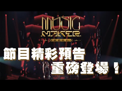 注意！這個節目太狠了！全新原創音樂實境選秀節目《MUSIC MAKER音樂主理人》重磅登場！