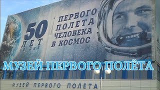 Музей Первого Полёта (Город Гагарин)