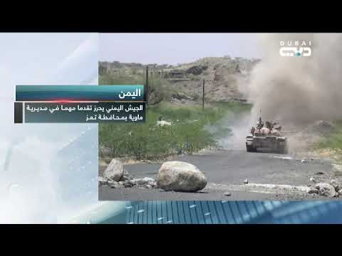 أخبار الإمارات الجيش اليمني يحرز تقدما مهما في مديرية ماوية بمحافظة تعز 