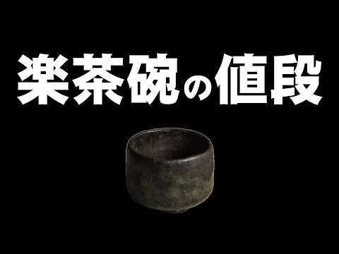 The Price of Raku Tea Bowls | The First Chōjirō’s Black Raku Tea Bowl