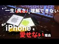 僕がiPhoneを使わない理由。android比較どっちがいいか問題