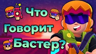 Перевод Фраз Бастера на Русский Язык