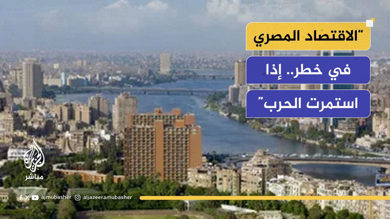 هل تنعكس حرب إيران وإسرائيل على الأمن القومي المصري؟
