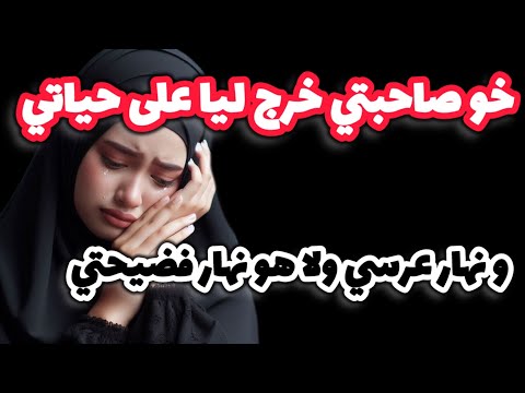 قصة خطيرة خو صاحبتي خرج ليا على حياتي و نهار عرسي ولا نهار فضيحتي قصص واقعية