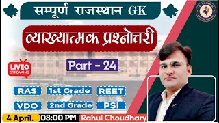 24 - Quiz Rajasthan GK (सम्पूर्ण राजस्थान GK) | |  for All competitive Exams - Rahul Chaudhary screenshot 2