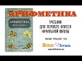 1 Арифметика 1959 (Пчелко) полный