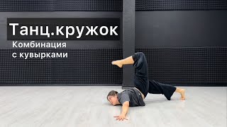 картинка: Танц.кружок. Урок 44. Комбинация на отработку кувырков. Техника contemporary dance, комбинации