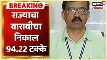 Maharashtra HSC Result 2022 Declared | राज्याचा बारावीचा निकाल 94.22 टक्के