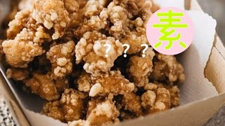 ||台灣人最經典的小吃鹹酥雞|素食鹹酥雞這樣做|好吃又涮嘴|素 ... 