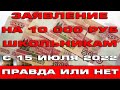 Заявление на выплату 10000 рублей школьникам можно подать с 15 июля Правда или нет