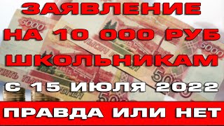 Заявление на выплату 10000 рублей школьникам можно подать с 15 июля Правда или нет