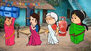 सिलेंडर के लिए सास पतोह में मचा बवाल🤣#जीजी_कार्टून#comedy#cylender ki mahagai @banwarikakatv630 