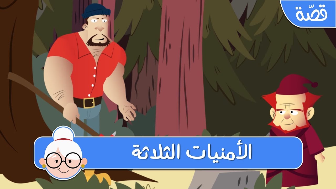 الأمنيات الثلاثة - قصص اطفال قبل النوم - حكايات اطفال بالعربية