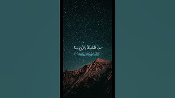 #قران_كريم #قرآن #تلاوات #تلاوات_خاشعة #ناصر_القطامي #سورة_القدر